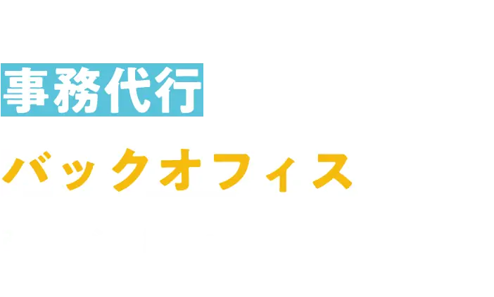 札幌の事務代行・バックオフィス改善なら、識彩へ