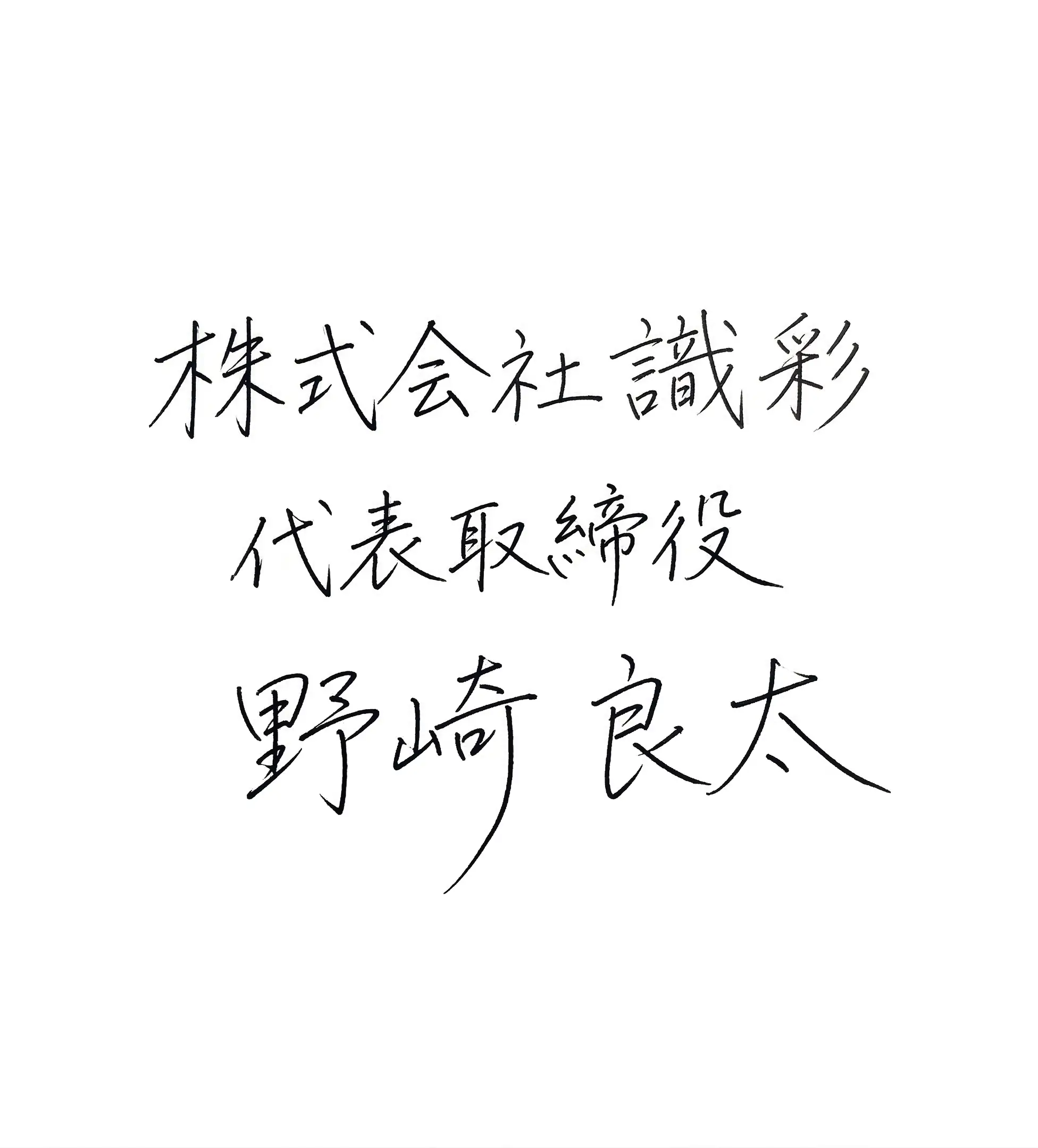 代表取締役 野崎 良太
