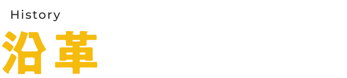沿革