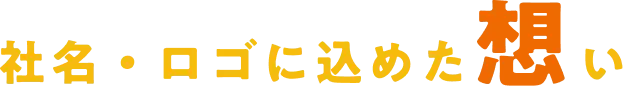 社名・ロゴに込めた想い