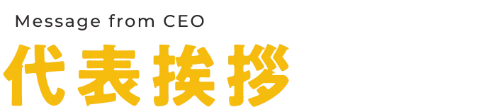 代表挨拶