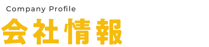 会社情報