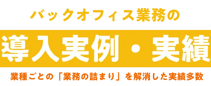 導入事例・実績