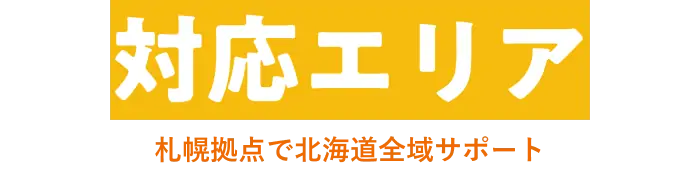 対応エリア
