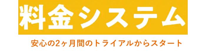 料金システム