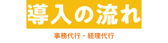 導入の流れ