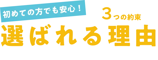 選ばれる理由