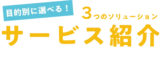 サービス