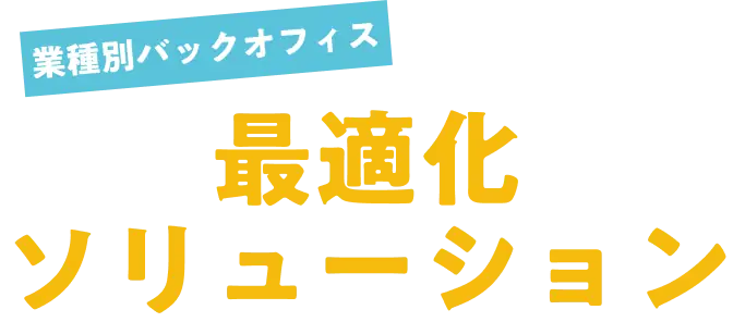 ソリューション