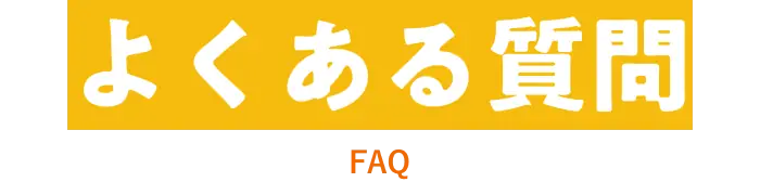 よくある質問 FAQ