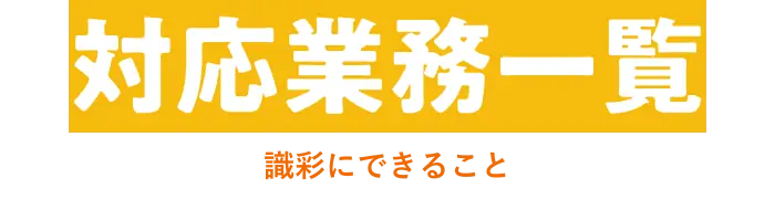対応業務一覧 識彩にできること