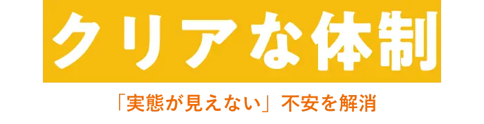 クリアな体制 「実態が見えない」不安を解消